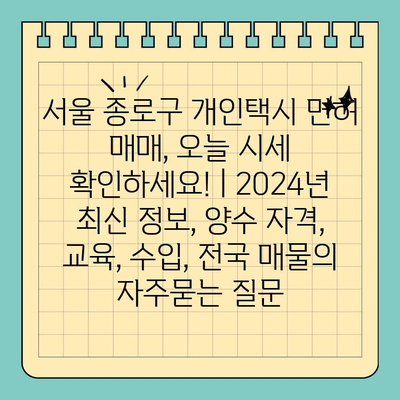 서울 종로구 개인택시 면허 매매, 오늘 시세 확인하세요! | 2024년 최신 정보, 양수 자격, 교육, 수입, 전국 매물