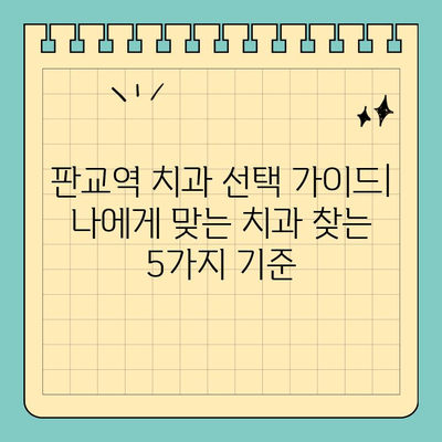 판교역 치과 선택 가이드| 나에게 맞는 치과 찾는 5가지 기준 | 판교, 치과 추천, 치료, 진료