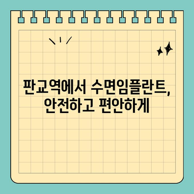 판교역 치과 수면임플란트| 권장 의료진 & 성공적인 임플란트를 위한 선택 가이드 | 판교, 수면임플란트, 치과 추천, 임플란트 전문의