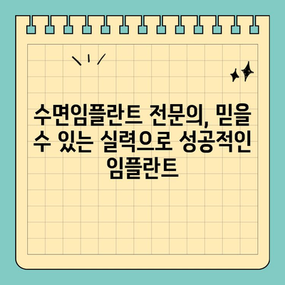 판교역 치과 수면임플란트| 권장 의료진 & 성공적인 임플란트를 위한 선택 가이드 | 판교, 수면임플란트, 치과 추천, 임플란트 전문의