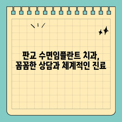 판교역 치과 수면임플란트| 권장 의료진 & 성공적인 임플란트를 위한 선택 가이드 | 판교, 수면임플란트, 치과 추천, 임플란트 전문의