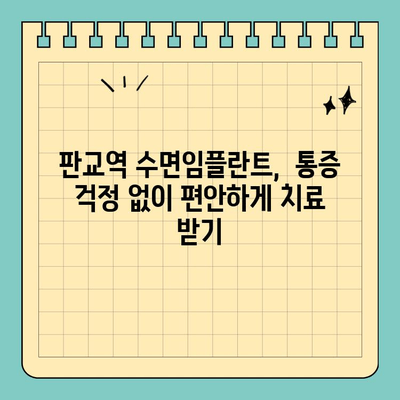 판교역 치과 수면임플란트| 권장 의료진 & 성공적인 임플란트를 위한 선택 가이드 | 판교, 수면임플란트, 치과 추천, 임플란트 전문의