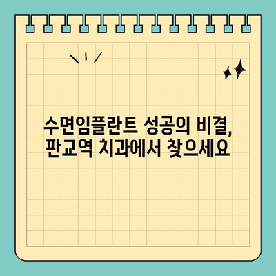 판교역 치과 수면임플란트| 권장 의료진 & 성공적인 임플란트를 위한 선택 가이드 | 판교, 수면임플란트, 치과 추천, 임플란트 전문의