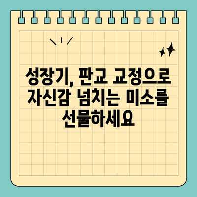 판교 성장기, 미소 건강의 토대| 나에게 맞는 교정치과 찾기 | 판교, 교정, 치과, 추천, 성장기