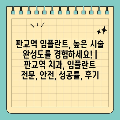판교역 임플란트, 높은 시술 완성도를 경험하세요! | 판교역 치과, 임플란트 전문, 안전, 성공률, 후기