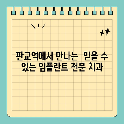 판교역 임플란트, 높은 시술 완성도를 경험하세요! | 판교역 치과, 임플란트 전문, 안전, 성공률, 후기