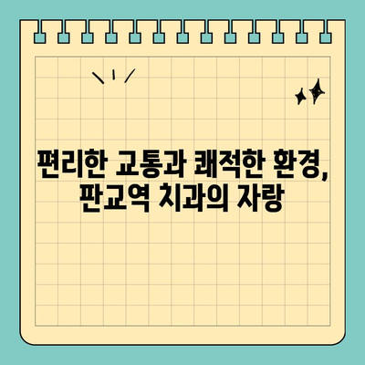 판교역 임플란트, 높은 시술 완성도를 경험하세요! | 판교역 치과, 임플란트 전문, 안전, 성공률, 후기