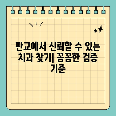 판교 치과 추천| 믿을 수 있는 치과 찾기 | 판교, 치과, 추천, 검증된