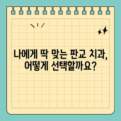 판교 치과 추천| 믿을 수 있는 치과 찾기 | 판교, 치과, 추천, 검증된