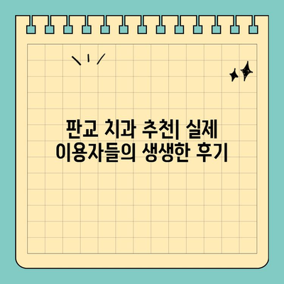 판교 치과 추천| 믿을 수 있는 치과 찾기 | 판교, 치과, 추천, 검증된
