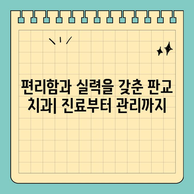 판교 치과 추천| 믿을 수 있는 치과 찾기 | 판교, 치과, 추천, 검증된
