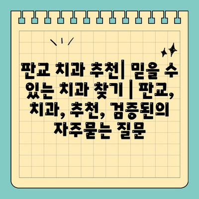 판교 치과 추천| 믿을 수 있는 치과 찾기 | 판교, 치과, 추천, 검증된