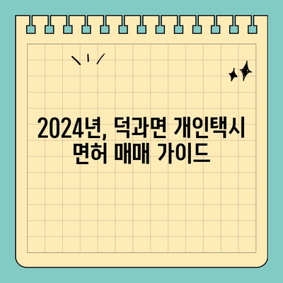 전라북도 남원시 덕과면 개인택시 면허 매매| 오늘 시세 & 양수 가이드 | 번호판 가격, 교육, 수입, 전국 매물 정보 (2024년)