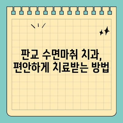 판교 수면마취 치과 선택 가이드| 세심한 진료와 편안한 치료 | 수면마취, 임플란트, 잇몸치료, 신경치료