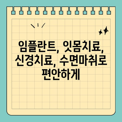 판교 수면마취 치과 선택 가이드| 세심한 진료와 편안한 치료 | 수면마취, 임플란트, 잇몸치료, 신경치료