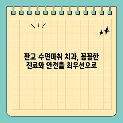 판교 수면마취 치과 선택 가이드| 세심한 진료와 편안한 치료 | 수면마취, 임플란트, 잇몸치료, 신경치료