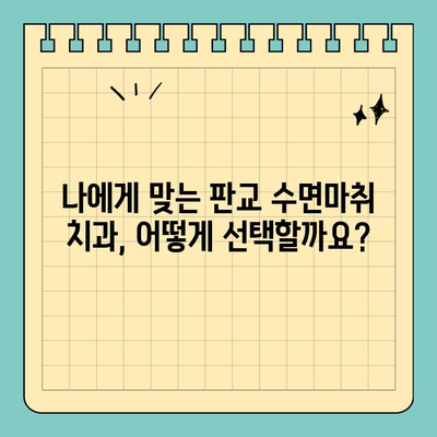판교 수면마취 치과 선택 가이드| 세심한 진료와 편안한 치료 | 수면마취, 임플란트, 잇몸치료, 신경치료