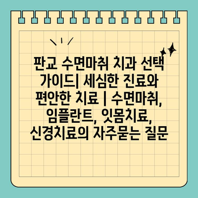 판교 수면마취 치과 선택 가이드| 세심한 진료와 편안한 치료 | 수면마취, 임플란트, 잇몸치료, 신경치료