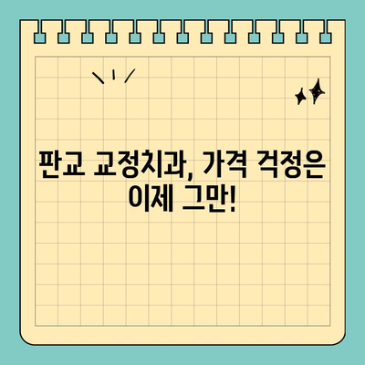 판교 교정치과 가격 고민 해결! | 추천 & 비교 가이드