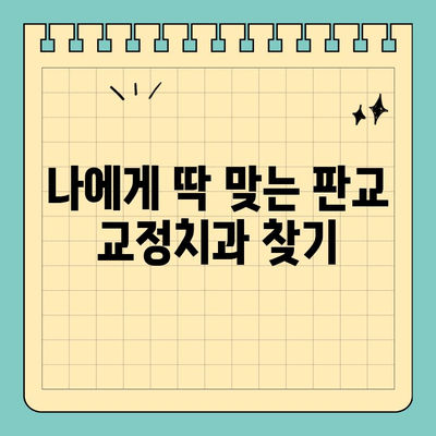 판교 교정치과 가격 고민 해결! | 추천 & 비교 가이드