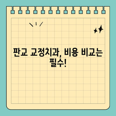 판교 교정치과 가격 고민 해결! | 추천 & 비교 가이드