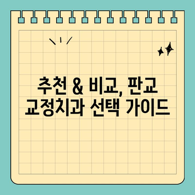 판교 교정치과 가격 고민 해결! | 추천 & 비교 가이드