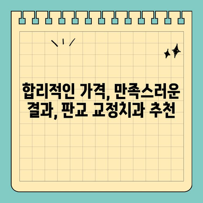 판교 교정치과 가격 고민 해결! | 추천 & 비교 가이드