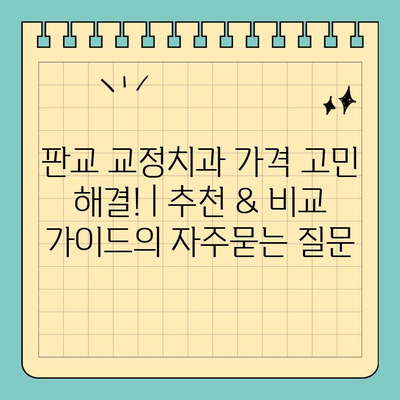 판교 교정치과 가격 고민 해결! | 추천 & 비교 가이드