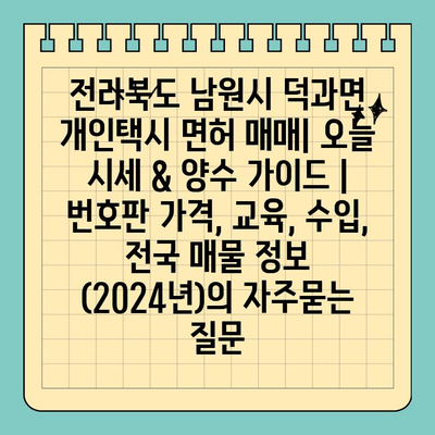 전라북도 남원시 덕과면 개인택시 면허 매매| 오늘 시세 & 양수 가이드 | 번호판 가격, 교육, 수입, 전국 매물 정보 (2024년)