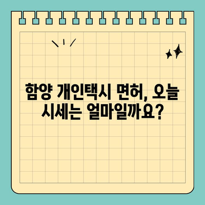 경상남도 함양군 유림면 개인택시 면허 매매| 오늘 시세, 양수 자격, 교육, 수입 정보 | 전국 매물 현황 (2024년)