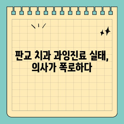 판교 치과 과잉진료 의혹, 의사가 폭로하는 진실 | 과잉진료 피해, 환자 권리, 치과 선택 가이드