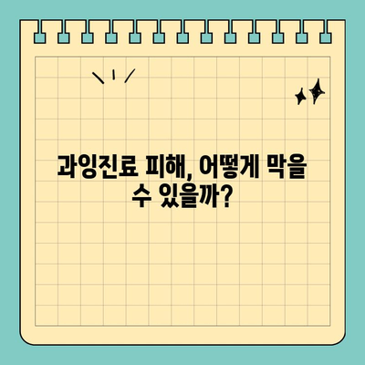 판교 치과 과잉진료 의혹, 의사가 폭로하는 진실 | 과잉진료 피해, 환자 권리, 치과 선택 가이드
