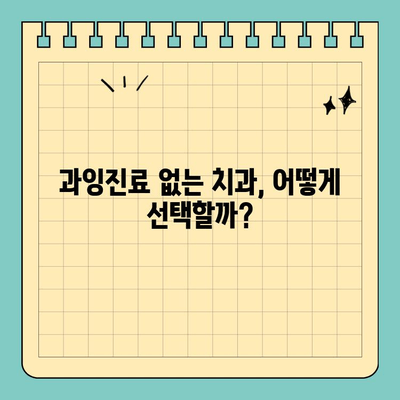 판교 치과 과잉진료 의혹, 의사가 폭로하는 진실 | 과잉진료 피해, 환자 권리, 치과 선택 가이드