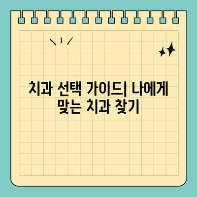 판교 치과 과잉진료 의혹, 의사가 폭로하는 진실 | 과잉진료 피해, 환자 권리, 치과 선택 가이드
