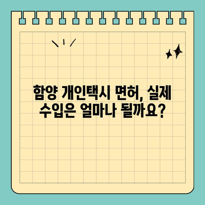 경상남도 함양군 유림면 개인택시 면허 매매| 오늘 시세, 양수 자격, 교육, 수입 정보 | 전국 매물 현황 (2024년)
