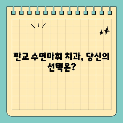 판교 수면마취치과, 섬세한 진료와 편안함을 원한다면? | 수면마취, 치과 공포증, 꼼꼼한 진료, 판교 치과