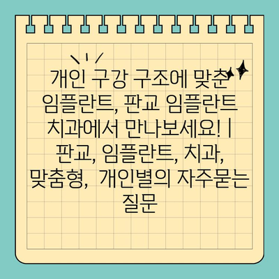 개인 구강 구조에 맞춘 임플란트, 판교 임플란트 치과에서 만나보세요! | 판교, 임플란트, 치과, 맞춤형,  개인별