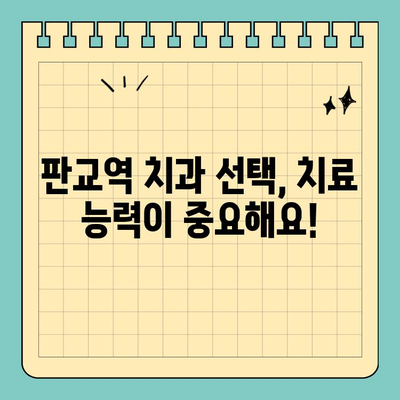 판교역 치과 선택 가이드| 치료 능력으로 따져보는 5가지 기준 | 치과 추천, 치료 잘하는 곳, 판교 치과