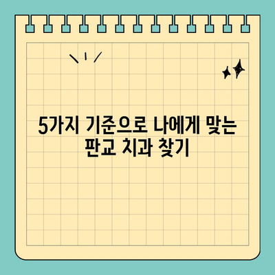 판교역 치과 선택 가이드| 치료 능력으로 따져보는 5가지 기준 | 치과 추천, 치료 잘하는 곳, 판교 치과
