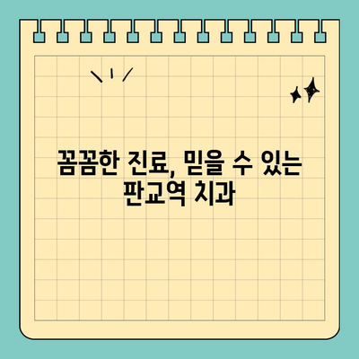 판교역 치과 선택 가이드| 치료 능력으로 따져보는 5가지 기준 | 치과 추천, 치료 잘하는 곳, 판교 치과