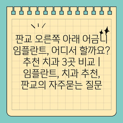 판교 오른쪽 아래 어금니 임플란트, 어디서 할까요? 추천 치과 3곳 비교 | 임플란트, 치과 추천, 판교