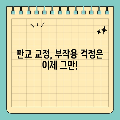 판교 교정치과에서 부작용 최소화하는 치아 교정 노하우| 성공적인 교정, 안전하게 시작하세요 | 판교, 교정, 부작용, 치아교정, 노하우