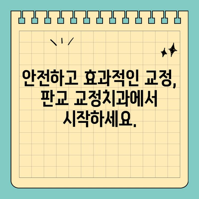 판교 교정치과에서 부작용 최소화하는 치아 교정 노하우| 성공적인 교정, 안전하게 시작하세요 | 판교, 교정, 부작용, 치아교정, 노하우