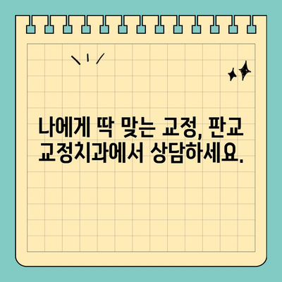 판교 교정치과에서 부작용 최소화하는 치아 교정 노하우| 성공적인 교정, 안전하게 시작하세요 | 판교, 교정, 부작용, 치아교정, 노하우