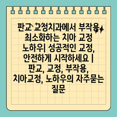 판교 교정치과에서 부작용 최소화하는 치아 교정 노하우| 성공적인 교정, 안전하게 시작하세요 | 판교, 교정, 부작용, 치아교정, 노하우