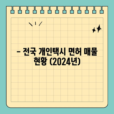 광주 동구 동명동 개인택시 면허 매매| 오늘 시세 & 양수 가이드 | 번호판 가격, 교육, 수입, 전국 매물 현황 (2024년)