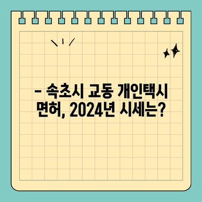 강원도 속초시 교동 개인택시 면허 매매| 오늘 시세 & 양수 가이드 | 번호판 가격, 수입, 교육, 전국 매물 (2024년)