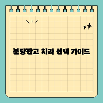과잉진료 걱정 없는 분당판교 치과 찾는 방법| 꼼꼼하게 비교하고 선택하세요! | 치과 추천, 비용, 진료 과정, 환자 중심
