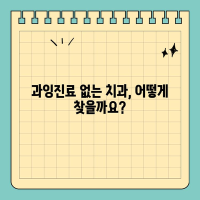 과잉진료 걱정 없는 분당판교 치과 찾는 방법| 꼼꼼하게 비교하고 선택하세요! | 치과 추천, 비용, 진료 과정, 환자 중심