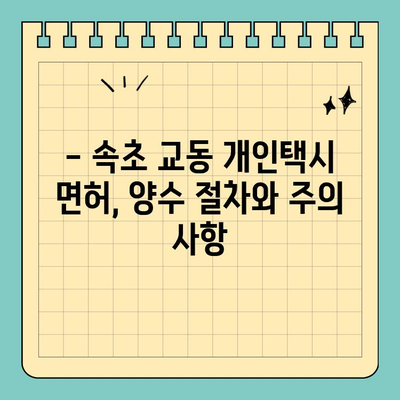 강원도 속초시 교동 개인택시 면허 매매| 오늘 시세 & 양수 가이드 | 번호판 가격, 수입, 교육, 전국 매물 (2024년)